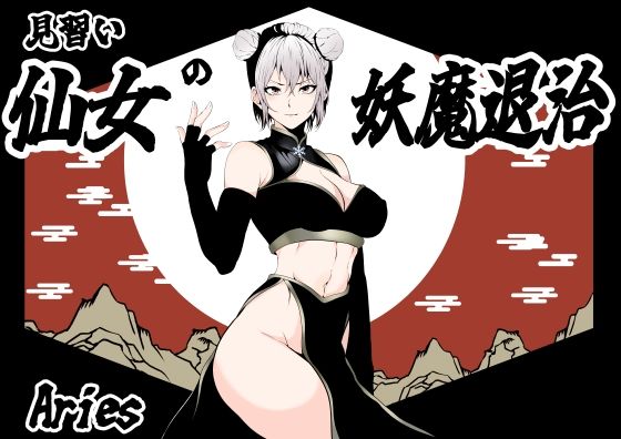 【無料で読める？】見習い仙女の妖魔退治｜d_597966