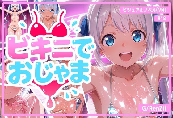 【無料で読める？】ビキニでおじゃま｜d_598437