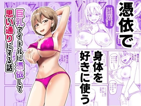 【無料で読める？】巨乳アイドルに憑依して思い通りにする話｜d_600176