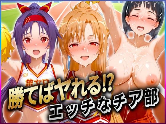 【無料で読める？】勝てばセックス？ 試合で勝つたびに中出しさせてくれるチア部 ア〇ナ・直〇・ユ〇キ｜d_601824