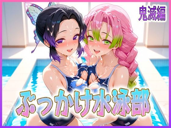 【無料で読める？】ぶっかけ水泳部 水しぶきよりも潮をまき散らす女 鬼滅編｜d_603495