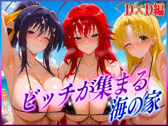 【無料で読める？】ビッチが集まる海の家 リ〇ス・姫〇・ア〇シア｜d_603539