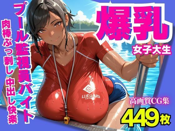 【無料で読める？】爆乳女子大生 プール監視員バイトで肉棒ぶっ刺し 中出し快楽｜d_604133