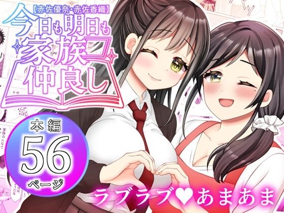 【無料で読める？】【赤佐優奈・赤佐香織】今日も明日も家族仲良し｜d_604219