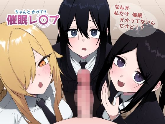 【無料で読める？】ちゃんとかけて！！ 催●レ〇プ｜d_604454