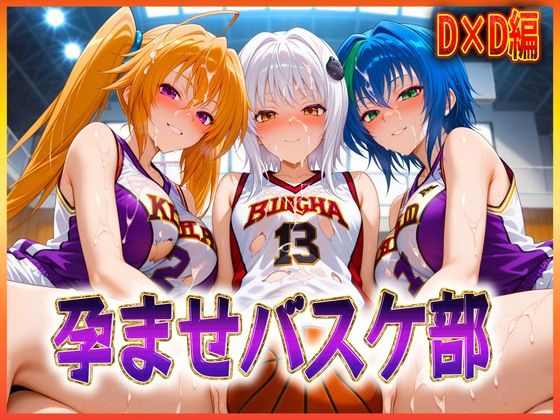 【無料で読める？】孕ませバスケ部 搭乗・ゼノヴィア・紫藤｜d_604862