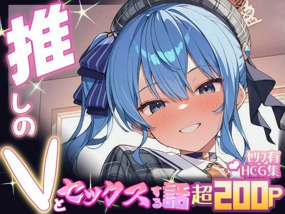 【無料で読める？】推しのVとセックスする話【星〇すいせい】｜d_605082