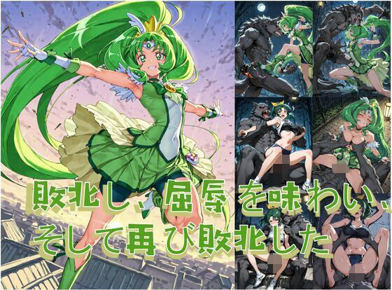 【無料で読める？】プリキュアマ〇チと人狼の敗北凌●｜d_606417