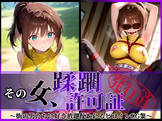 【無料で読める？】その女、蹂躙許可証発行済み -街の男たちに好き放題使われるヒロインCG集- 真〇杏子編｜d_606801