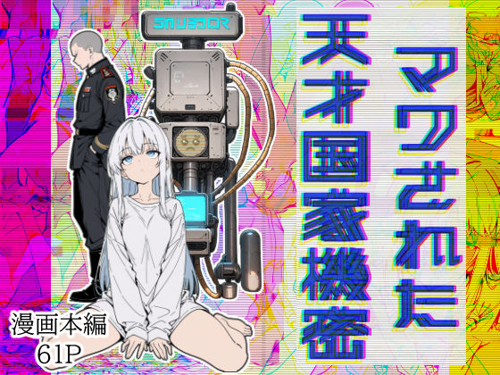 【無料で読める？】マワされた天才国家機密｜d_606830