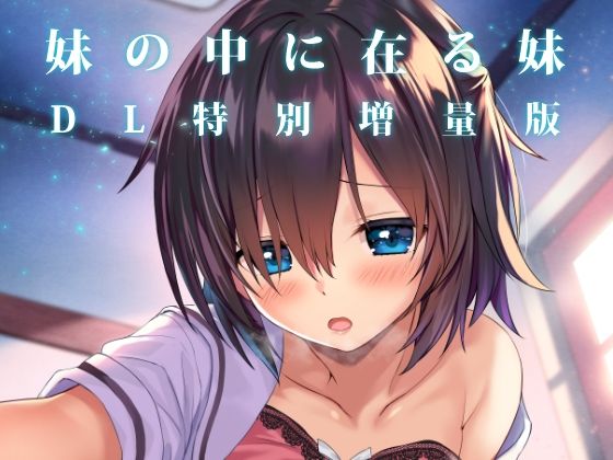 【無料で読める？】妹の中に在る妹-増量版-｜d_607146