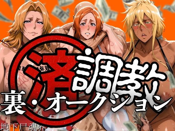 【無料で読める？】調教済み裏・オークション 〜地下尸魂界〜｜d_607707