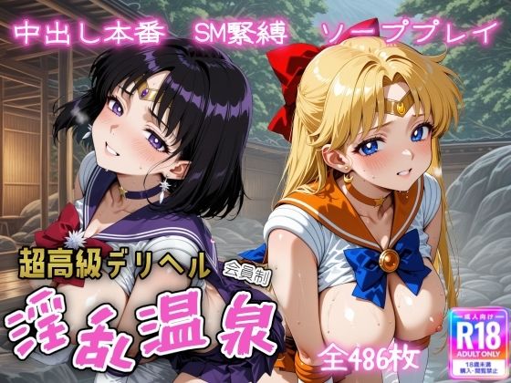 【無料で読める？】超高級デリヘル淫乱温泉 セーラ〇ヴィーナス＆セーラーサタ〇ン編｜d_611714