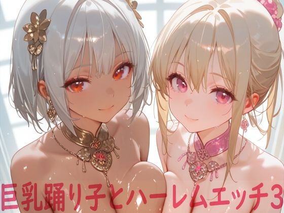 【無料で読める？】巨乳踊り子とハーレムエッチ3｜d_612411
