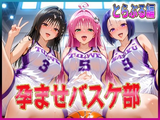 【無料で読める？】孕ませバスケ部 伝説のスタメンたち とらぶる編｜d_614907