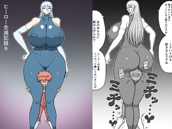 【無料で読める？】ヒーロー全滅記録6｜d_615280