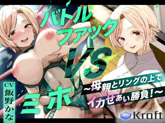 【無料で読める？】バトルファック VSミホ 〜母親とリングの上でイカせあい勝負！〜｜d_615342