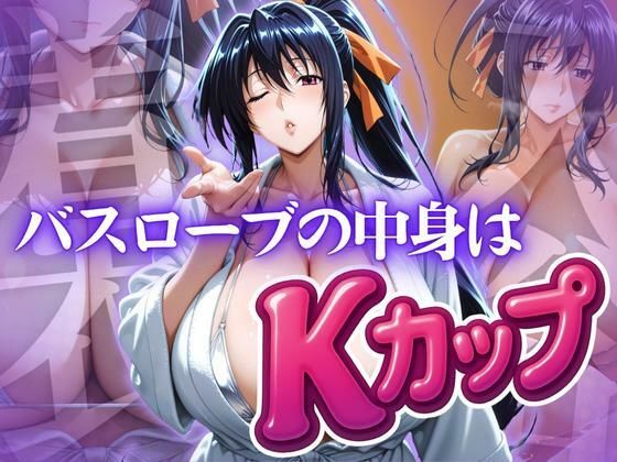 【無料で読める？】バスローブの中身はKカップ｜d_615483