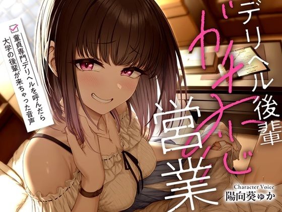 【無料で読める？】デリヘル後輩ガチ恋営業〜童貞専門デリヘルを呼んだら大学の後輩が来ちゃった音声〜【ソフトマゾ向け・3時間超】｜d_615523