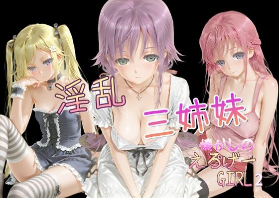 【無料で読める？】懐かしのエロゲGIRL2（淫乱三姉妹）｜d_616351