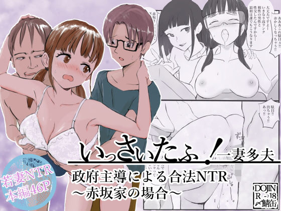 【無料で読める？】いっさいたふ！政府主導による合法NTR〜赤坂家の場合〜｜d_616866