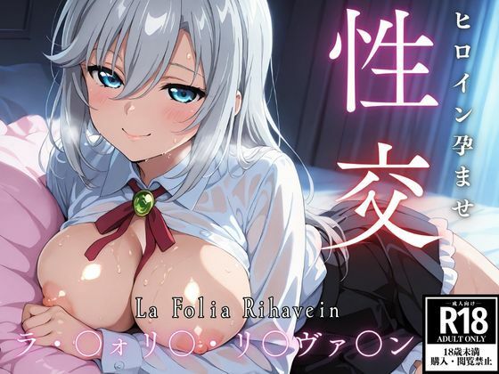 【無料で読める？】ひろいん孕ませ性交 ラ・〇ォリ〇・リ〇ヴァ〇ン編｜d_618532