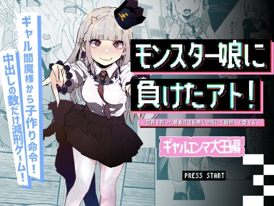【無料で読める？】モンスター娘に負けたアト！〜世界を救った勇者は逆転無しの呪いで最弱へと堕ちる〜（3）-ギャルエンマ大王編-｜d_619889