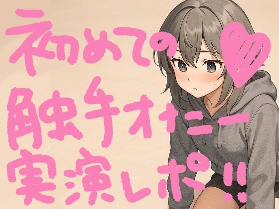 【無料で読める？】『テンタクルンルン』で初めての触手オナニー！げろ甘ふわぷに触感でぐちゅぐちゅ腰ヘコ止まんないっ【実演オナニー＆レビュー】｜d_620016