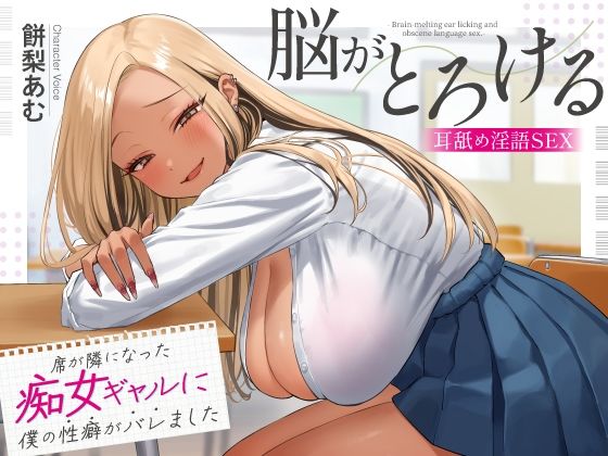 【無料で読める？】席が隣になった痴女ギャルに僕の性癖がバレました 〜脳がとろける耳舐め隠語SEX〜｜d_620232