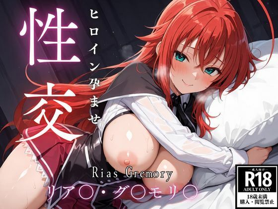 【無料で読める？】ひろいん孕ませ性交 リア〇・グ〇モリ〇編｜d_620428