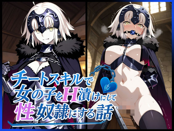 【無料で読める？】チートスキルで女の子をH漬けにして性奴●にする話 〜ジャンヌオルタ編〜｜d_621856