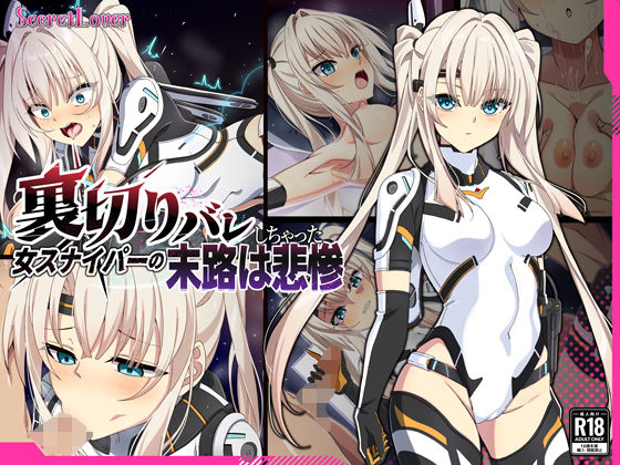 【無料で読める？】裏切りバレしちゃった女スナイパーの末路は悲惨｜d_622195