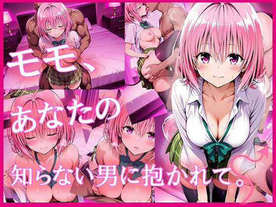 【無料で読める？】モモ、あなたの知らない男に抱かれて。｜d_623619