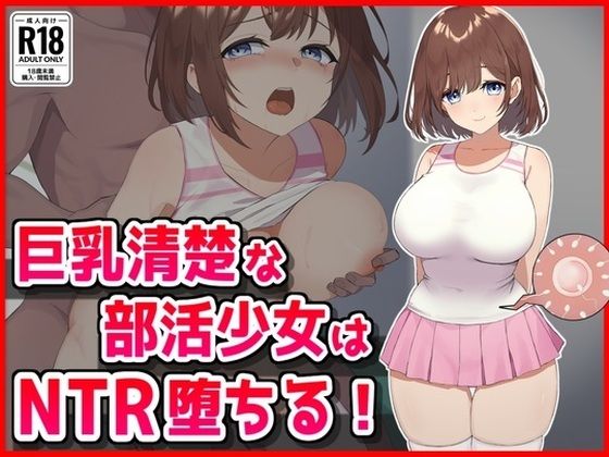 【無料で読める？】巨乳清楚な部活少女はNTR堕ちる！｜d_626183