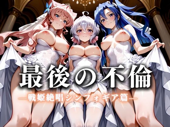 【無料で読める？】最後の不倫。――結婚式前夜、ラブホでウェディングドレスを脱がされてVol.5｜d_626259