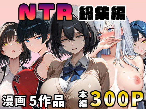【無料で読める？】NTR漫画5作品300P総集編！パソコン部、幼馴染、新卒ちゃん、バスケ女子、リフレ嬢｜d_626426