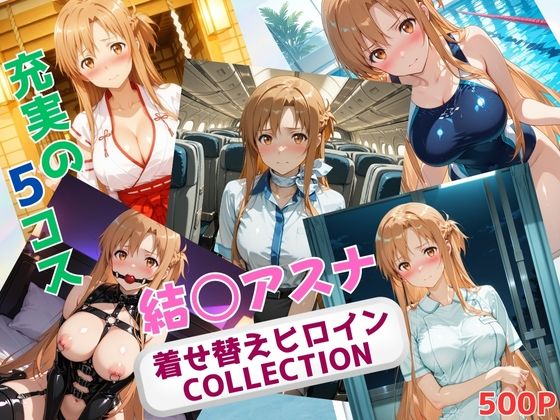 【無料で読める？】着せ替えヒロインCOLLECTION ー結〇アスナー｜d_626469