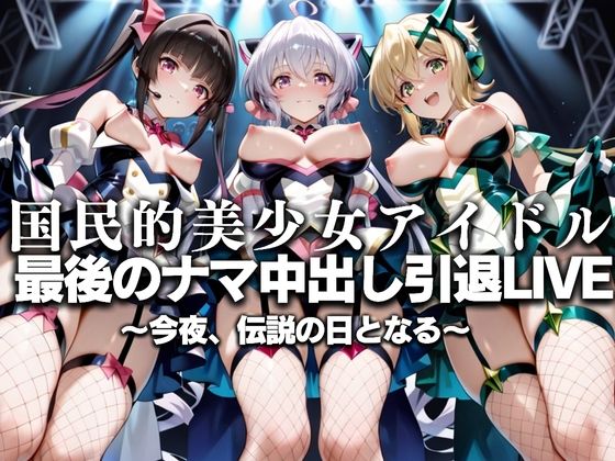 【無料で読める？】国民的アイドル引退LIVE〜観客5万人の前で中出しセックス〜 戦姫絶唱シ〇フォギア編｜d_630766