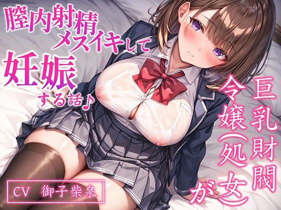 【無料で読める？】【CV.御子柴泉】巨乳処女JK令嬢が腟内メスイキして妊娠する話♪｜ボテ腹エッチ有り【KU100】｜d_633415