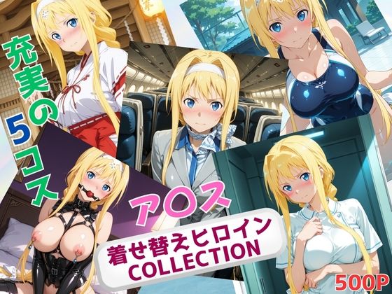 【無料で読める？】着せ替えヒロインCOLLECTION ーア〇ス・シンセシス・サーティー｜d_634646