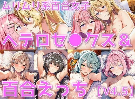 【無料で読める？】ムリムリ系百合女子 ヘテロセ◯クス＆百合えっち【V4.5陰毛あり版】｜d_636196