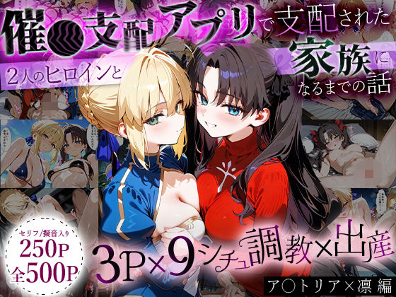 【無料で読める？】「生まれてきてよかった…」催●支配アプリで支配された2人のヒロインと‘家族’になるまでの話。_ア○トリア×凛｜d_636471