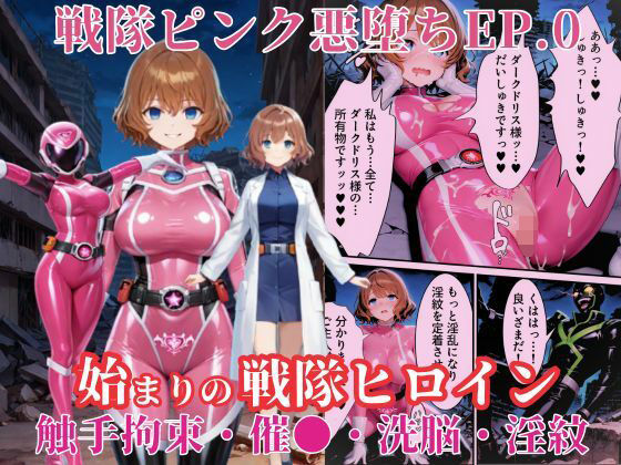 【無料で読める？】戦隊ピンクep.0-始まりの戦隊ヒロイン-〜戦隊ピンクが生まれ、二代目戦隊ピンクが生まれるまで＜触手拘束・催●・洗脳・淫紋＞〜｜d_636475