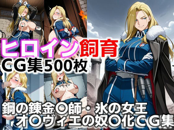 【無料で読める？】ヒロイン飼育 鋼の錬金〇師・氷の女王オ〇ヴィエが躾けられ奴〇化するCG集｜d_636622