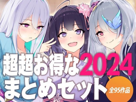 【無料で読める？】超超お得な2024まとめセット｜d_636897