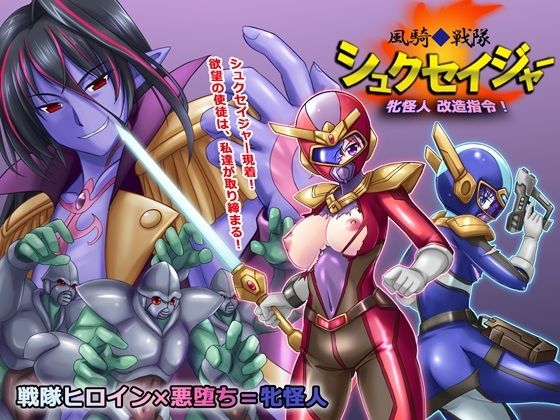 【無料で読める？】風騎戦隊シュクセイジャー 牝怪人改造指令！｜d_637397