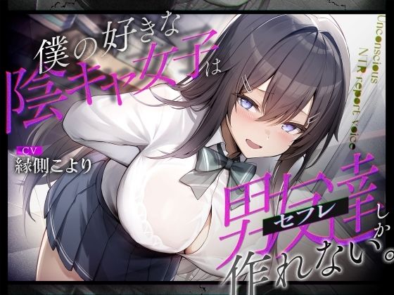 【無料で読める？】僕の好きな陰キャ女子は男友達（セフレ）しか作れない。｜d_637416