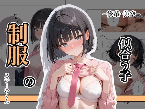 【無料で読める？】制服の似合う子 ー後輩・美空ー｜d_637873