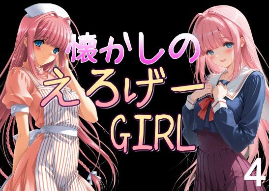 【無料で読める？】懐かしのエロゲGIRL4｜d_638371