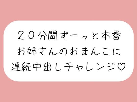 【無料で読める？】4体位で4回射精。優しいお姉さんに応援されながら連続中出しチャレンジ♪｜d_639818